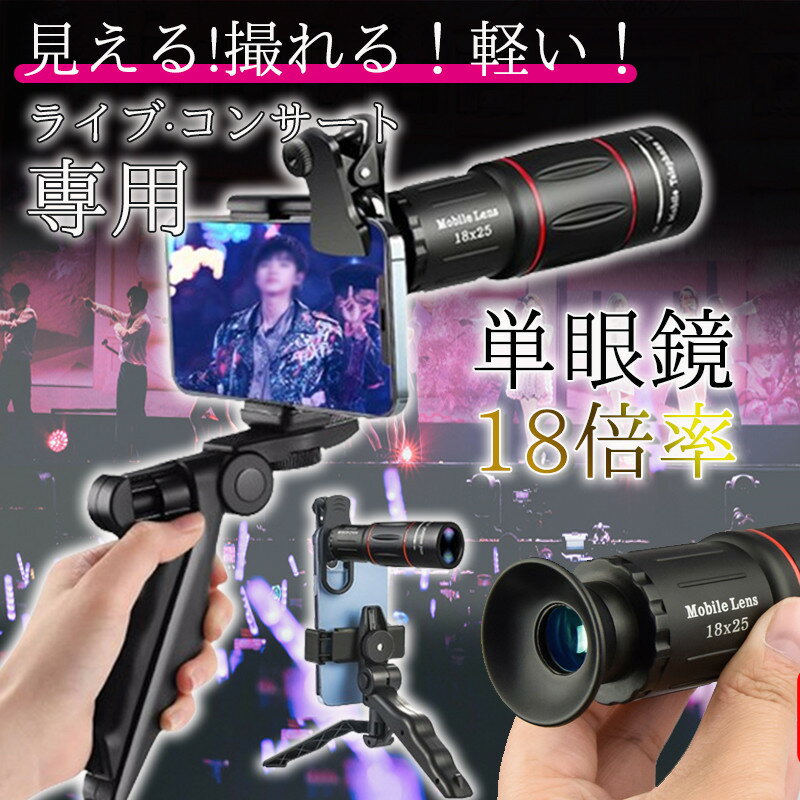 単眼鏡 望遠鏡 スマホ 望遠レンズ コンサート 多機能 三脚付属 高倍率18倍 スマホ用望遠レンズ 軽量 簡単装着 小型 携帯 観戦 観察 運動会 耐衝撃 使用簡単 軽量 コンパクト 携帯便利 観戦 観察 運動会 コンサート