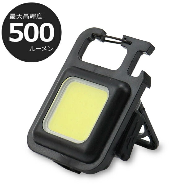 【 今ならプレゼントキャンペーン中！ 送料無料 】 fafe 懐中電灯 投光器 led COBライト cob 防水 充電式 500ルーメン USB 作業灯 LEDランタン マグネット 軽量 カラビナ 栓抜き 三脚 超強力 明るい キーホルダー キャンプ アウトドア 夜道 ワークライト