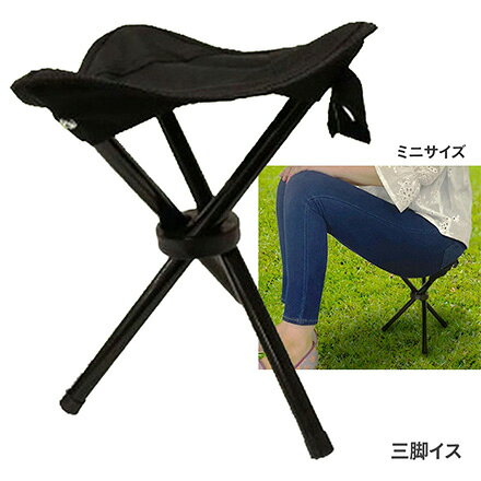 【7月15日P5倍】三脚イス 持ち運び ポータブル コンパクト 椅子 三脚 軽量 携帯 クルっと畳める 簡単収納 アウトドア バーベキュー 釣り スポーツ観戦 イベント 海水浴 レジャー 運動会 行列待機 かさばらない 便利 万博【☆60】/三脚イスブラック