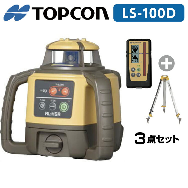 トプコン TOPCON 正規品 測量 ローテーティングレーザー レベル RL-H5A LS-100D (本体・デジタル受光器・三脚) 3点セット 【メーカー保証1年】※乾電池別売