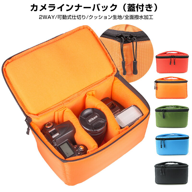 カメラバッグ インナーバッグ カメラ収納 カメラインナーバック おすすめ 防水 インナー 保護 便利 ケース 一眼レフバッグ クッションボックス クッション レンズ アクセサリー 撥水加工 防振 旅行 アウトドア 仕切り 保護ケース 緑 黒 青 赤 橙 オックスフォード