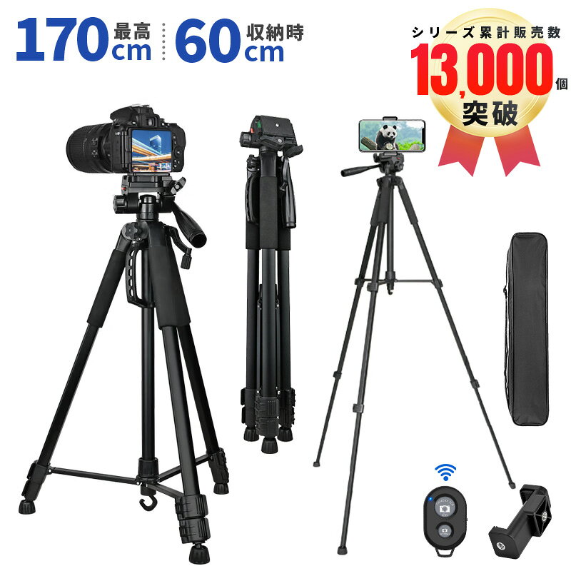【高評価4.71点】三脚 ビデオカメラ三脚 アルミ製 3WAY雲台 リモコン付き スマホ三脚 最高170cm 三脚用ケース付き 3段階伸縮 360回転 一眼レフ コンパクト iPhone カメラ 折り畳み式 お花見 多機能 収納袋 軽量 撮影 自撮り 運動会 発表会 俯瞰撮影 三脚スタンド