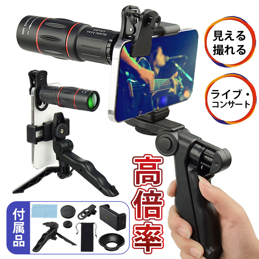 ＼即納／単眼鏡 望遠鏡 高倍率 スマホ 望遠レンズ スマホ用望遠レンズ 軽量 スマホレンズ 多機能三脚付属 小型 紅葉 観戦 鑑賞 ハイキング 写真