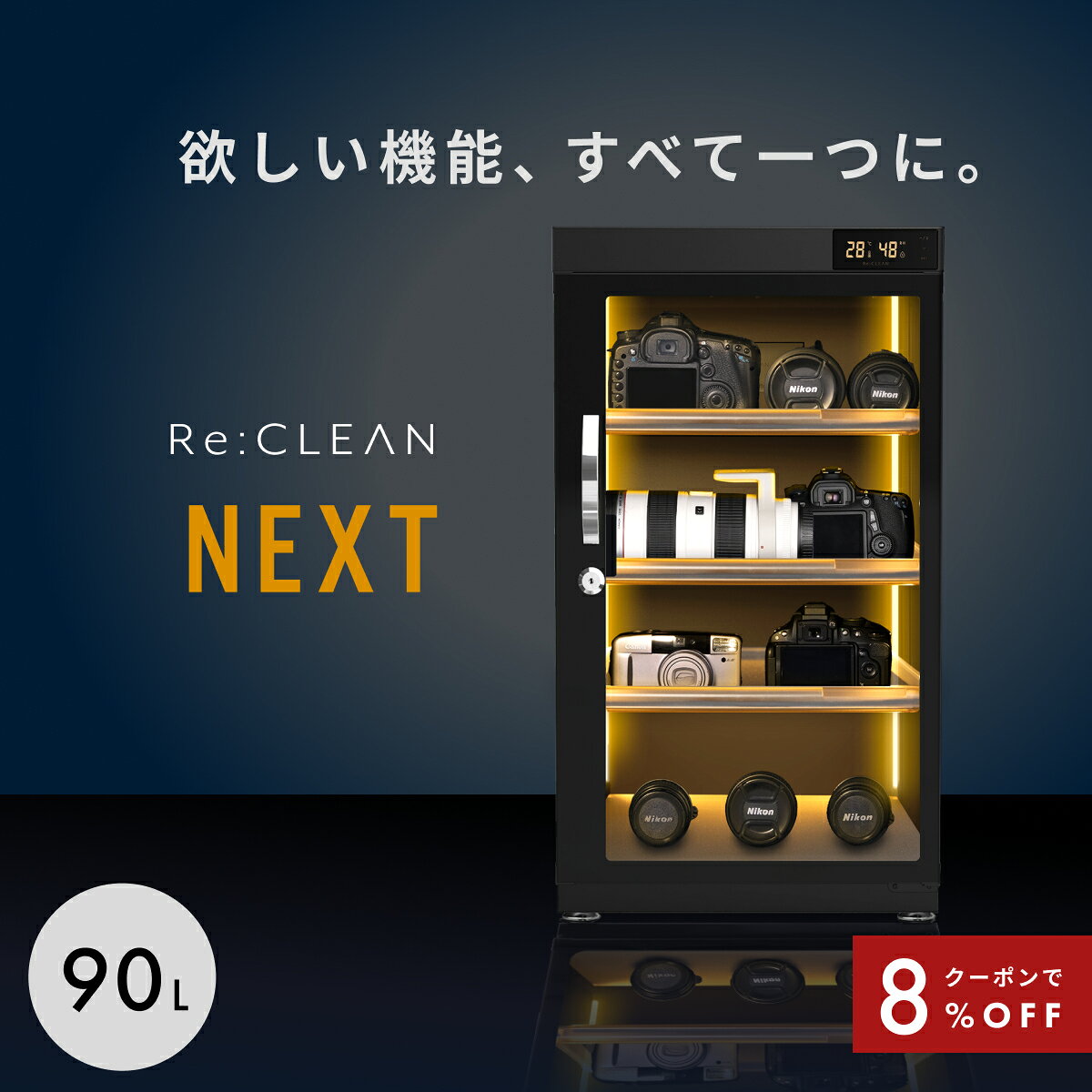 ＼限定クーポンで27,416円／ 防湿庫 Re:CLEAN リクリーン 90L 日本品質 5年保証 超高精度 デジタル湿度計 カメラ カビ対策 レンズ トレカ 保管 カメラ防湿庫 自動除湿 オートクリーン ドライキャビネット カメラ好き 送料無料 RCN-90D NEXT 新作