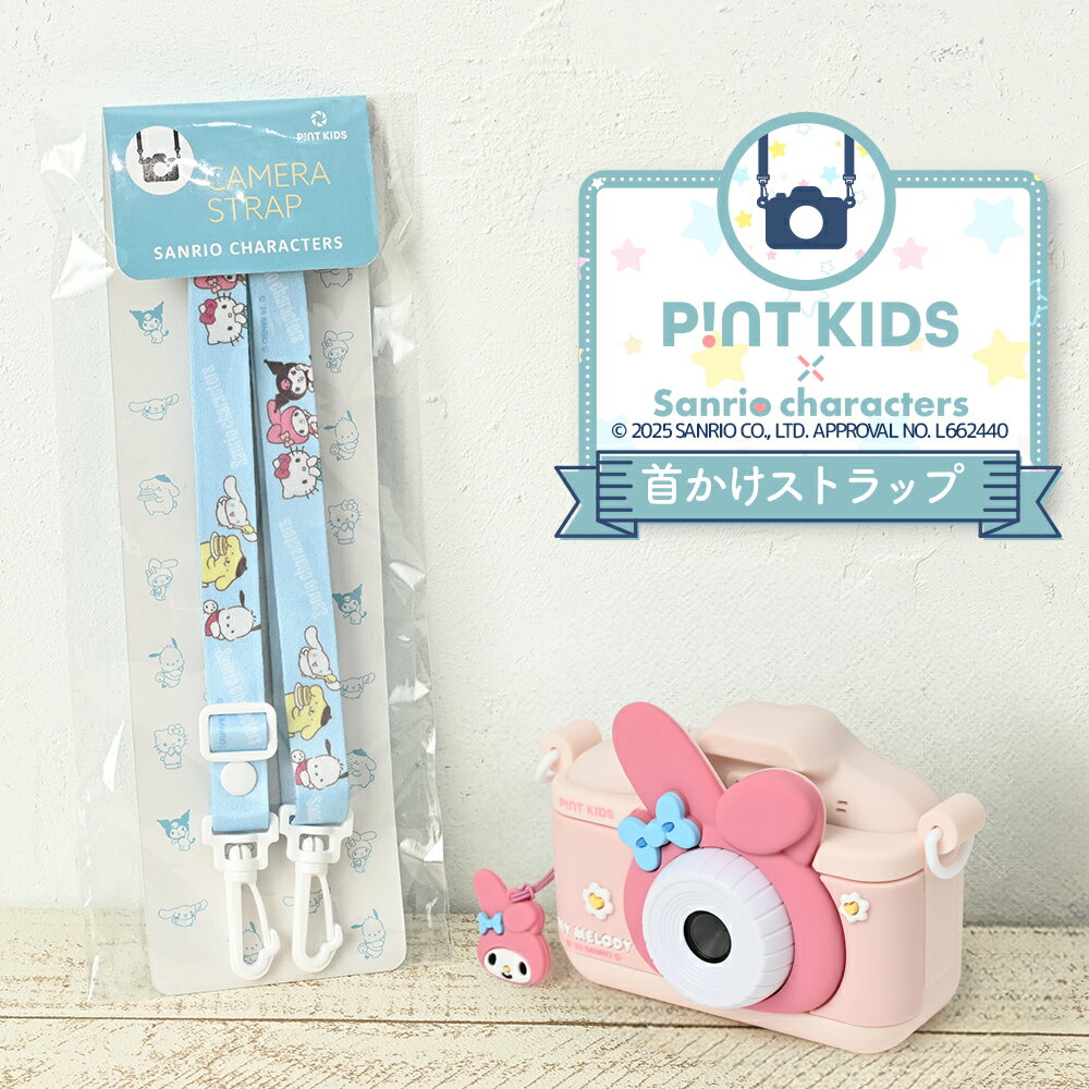 ピントキッズ カメラ交換用ストラップ サンリオキャラクターズデザイン キッズカメラ 首掛け ネックストラップ 持ち歩き 誕生日 バースデー プレゼント ギフト