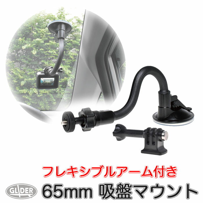 吸盤マウント フレキシブルアーム付き (go158x) レバー式 スネーク アーム 三脚ネジ 1/4インチネジ 三脚用アダプター付き ドラレコ 定点撮影 アクションカメラ ウェアラブルカメラ DJI Insta360 AKASO GoPro SJCAM対応 送料無料