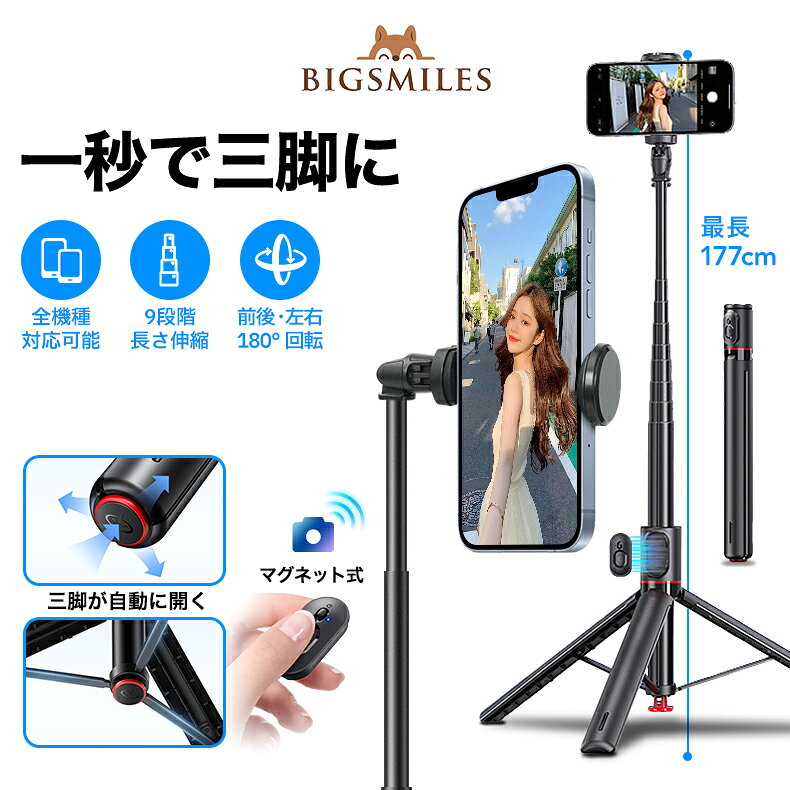 【9/8入荷予定・予約受付中！】 セルカ棒＆三脚スタンド自動展開 自動三脚 セルカ棒 自撮り棒 超ロング177cm 360°回転 マグネット式リモコン付き アルミニウム合金 軽量 折りたたみ iPhone Android対応 Bluetooth