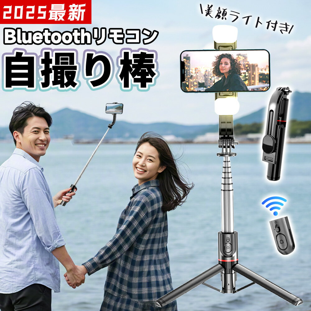 【旅行に最適！携帯便利！】自撮り棒 三脚付き iphone コンパクト 超軽量 自撮り棒 ライト付き スマホ用 セルカ棒 スマホ用 iPhone コンパクト シャッター付き ロング 軽量 手元シャッター vlog Bluetooth じどりぼう 自撮り Android じどり セルフィー無線 スマホスタンド