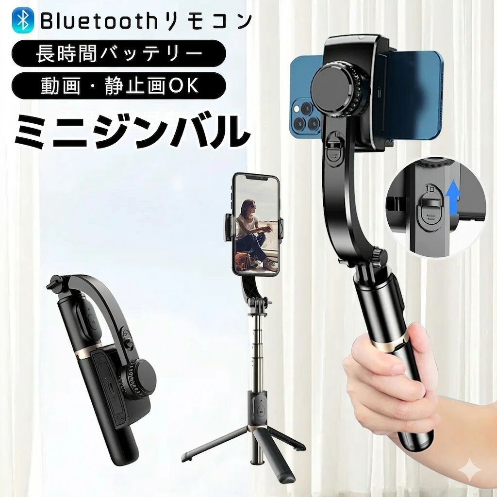 【遠隔操作可能！】ジンバル カメラ 自撮り棒 iphone Android 対応 ジンバルスタビライザー ジンバル スマホ リモコン付 Bluetooth じどり棒 無線 遠隔操作 三脚付き 手ブレ防止 手持ちジンバル 360度回転 安定撮影 スマホ三脚 折畳み式 超軽量 セルカ棒 Vlog 旅行 自撮り棒