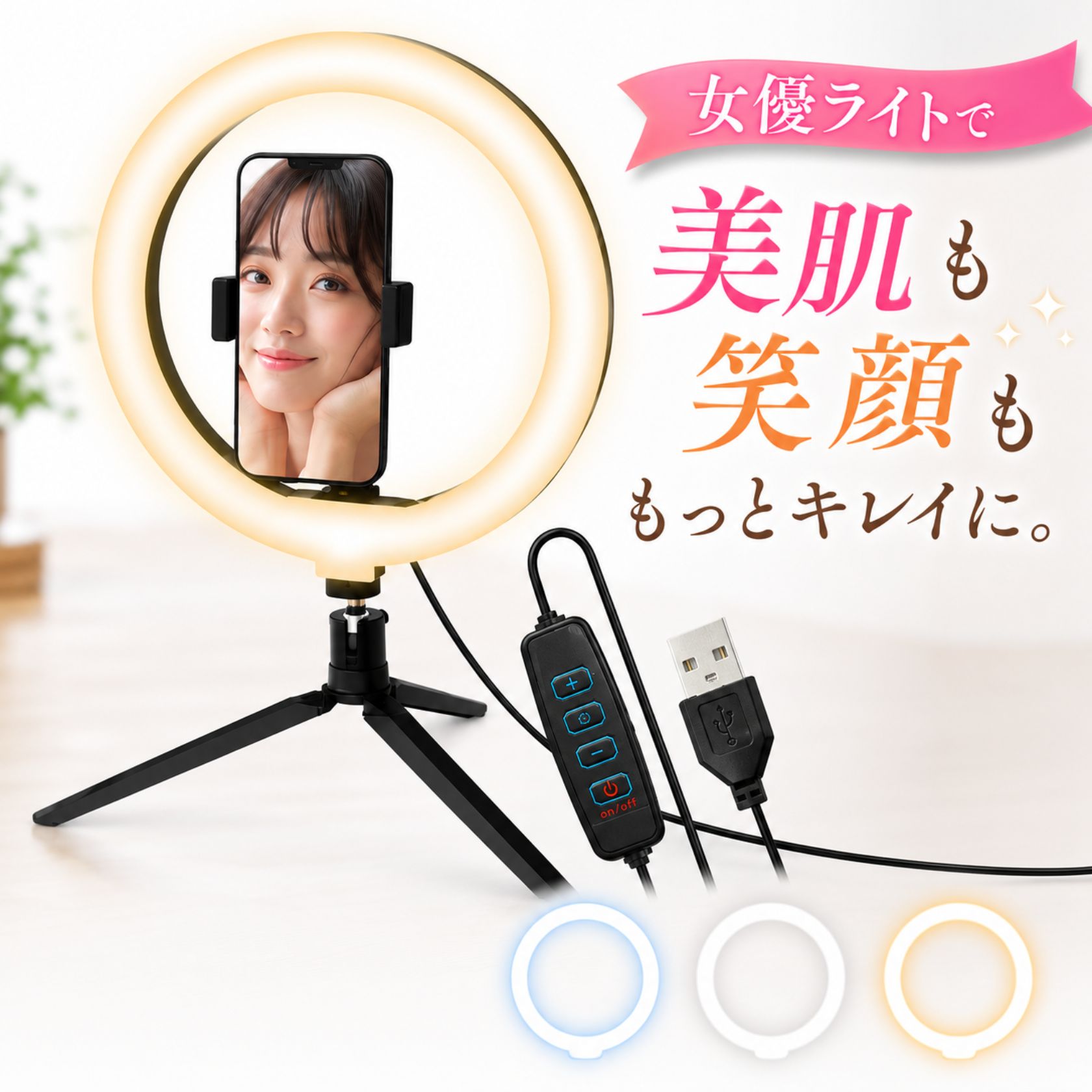 【今だけレビューで特典配布中】 リングライト 三脚 26cm 【技術認証取得 目に優しい】女優ライト スマホ LED 自撮りライト3色モード 10段階調光可能 USB給電 高輝度 3000-6500K YouTube Instagram TikTok 生配信 WEB会議