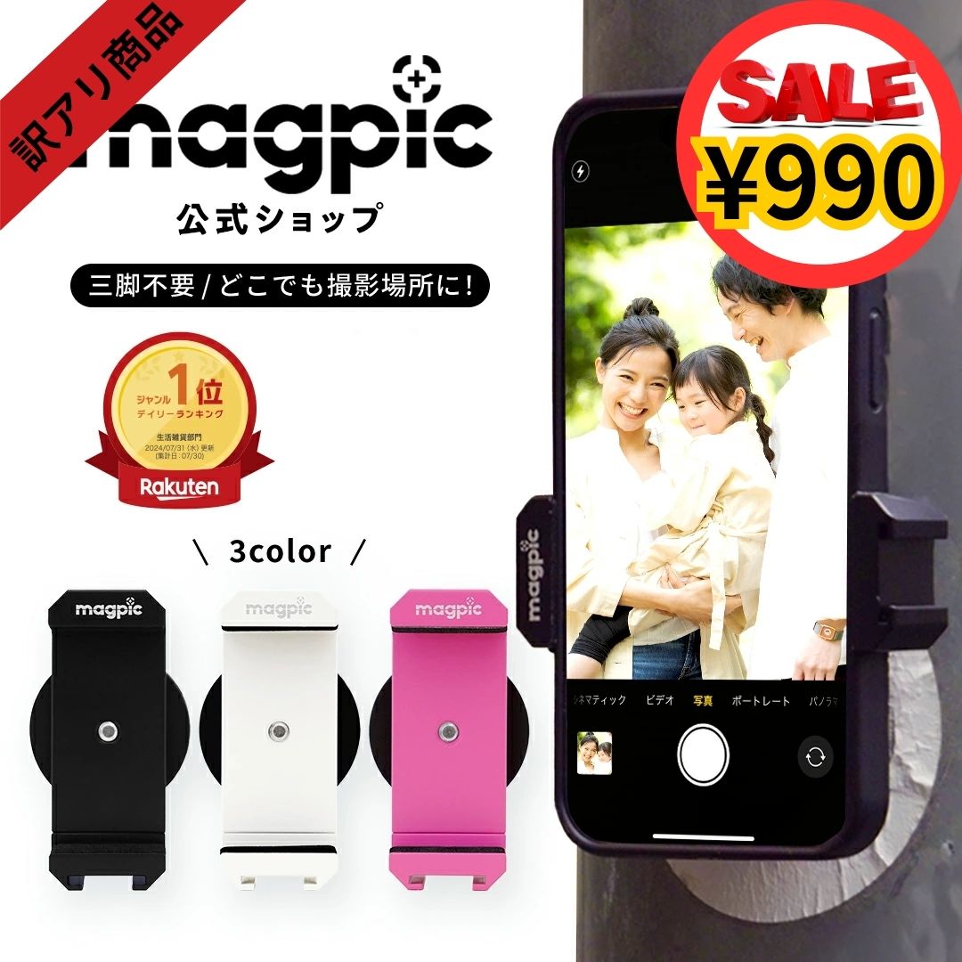 【訳あり】 magpic マグピク 強力磁石 楽天ランキング1位 三脚不要 全身撮れる スマホホルダー 自撮り棒 マグネットスマホスタンド 三脚無し 自撮り セルカ マグネット 強力 磁石 磁力　※数に限りあり