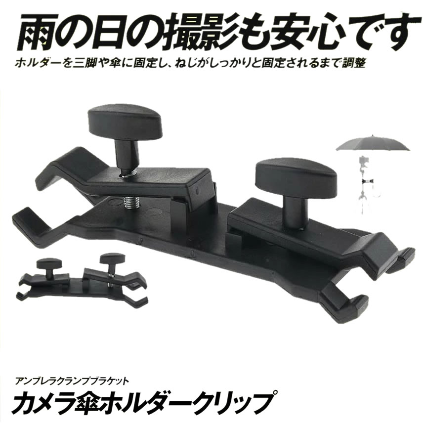 カメラ 傘ホルダー 三脚 クリップ アンブレラクランプブラケット マウントホルダー 集合写真 照明スタンド用 一眼レフ デジタルカメラ スマホ 浸水防止 豪雨 送料無料 KASAHUGU