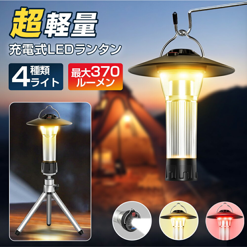 【お買い得！★クーポンで2,156円】 ランタン 充電式 LEDランタン 超小型 大容量 らんたん 370LM LED ランタン 懐中電灯 3way キャンプライト USB Type-C充電 キャンプランタン アウトドア 防災 IPX65防水 LEDミニランタン キャンプ 三脚付 送料無料