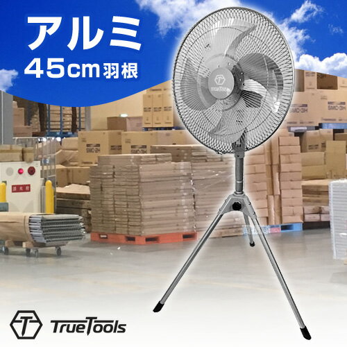 業務用扇風機 強力 45cm TrueTools ヒラキ 工場扇 アルミ 羽根 スタンド式 大型扇風機 換気 業務用 工場用 扇風機 スタンド型 サーキュレーター 体育館 倉庫 学校 循環扇 三脚型 空気循環 ファン 送風機 TRTO-K450S グレー 【おしゃれ おすすめ】[CB99]