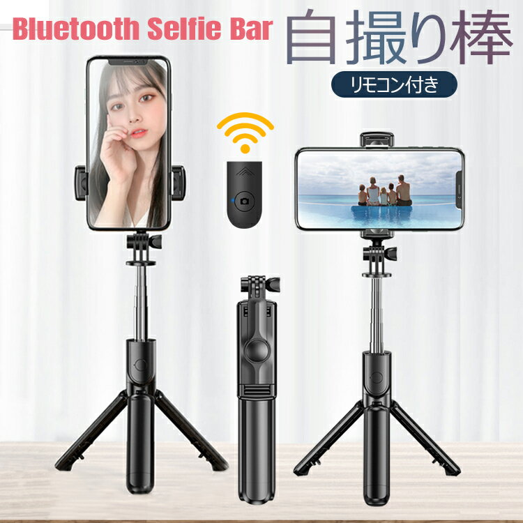 ＼1000円ポッキリ！／ 自撮り棒 Bluetooth セルカ棒 三脚付き iPhone 16 15 14 13 Android 三脚一脚兼用 リモコン付き スマホ 360度回転 折りたたみ 持ち運び便利 コンパクト 伸縮可能 超軽量 軽い 簡単 多機能 おしゃれ