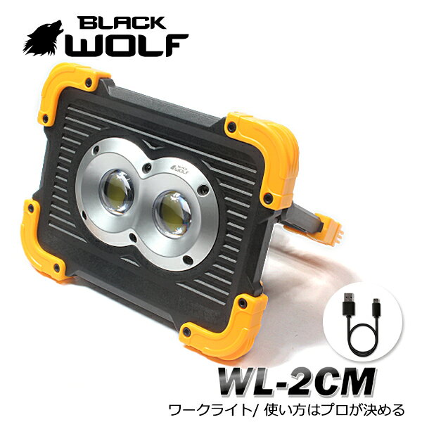 ワークライト 作業灯 LED 懐中電灯 led 強力 最強 防水 充電式 点灯時間 16時間 モバイルバッテリー機能 マグネット 三脚 雲台 装着 手元作業 自動車 整備 防災 停電 おすすめ 停電 WL-2CM
