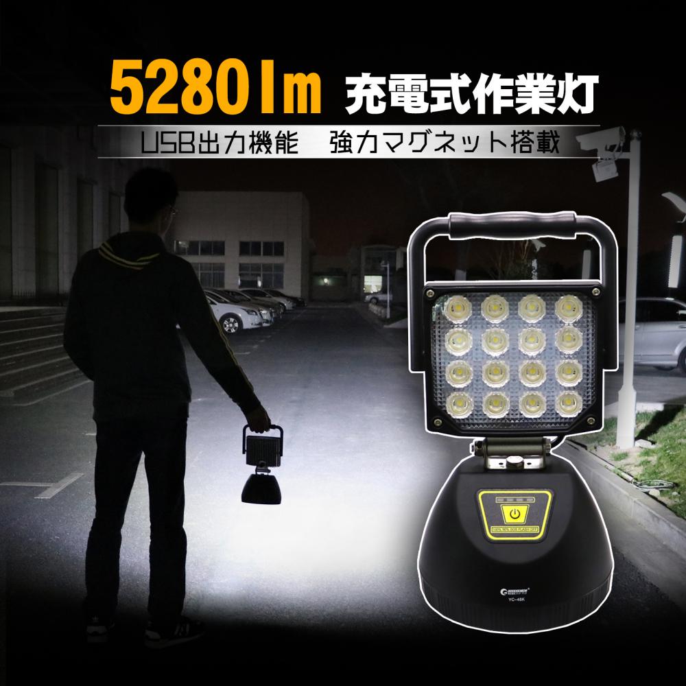 GOODGOODS LED 作業灯 投光器 充電式 5280lm 昼白色 48W 6500K マグネット ランタン 停電 地震 24v 12v 防災 倉庫 夜間照明 集魚灯 工事現場 釣り 三脚対応 父の日 プレゼント ギフト 2024 早割 実用的 人気商品 YC-48K