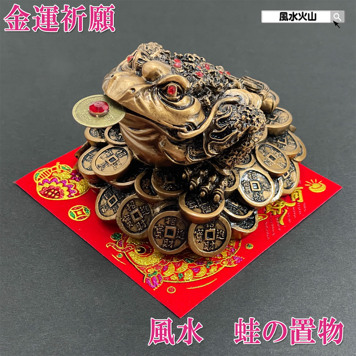 三脚蛙 蛙 カエル 置物 三本足 風水 玄関 風水火山 風水グッズ 幸運 金運 開運 財運 祈願 三本脚 商売繁盛 カエル招財 銭蛙 置物 カエルの置物 開運祈願 インテリア 風水カエル 飾り物 2026 【樹脂製 金銭蛙(招財進宝敷物付)】