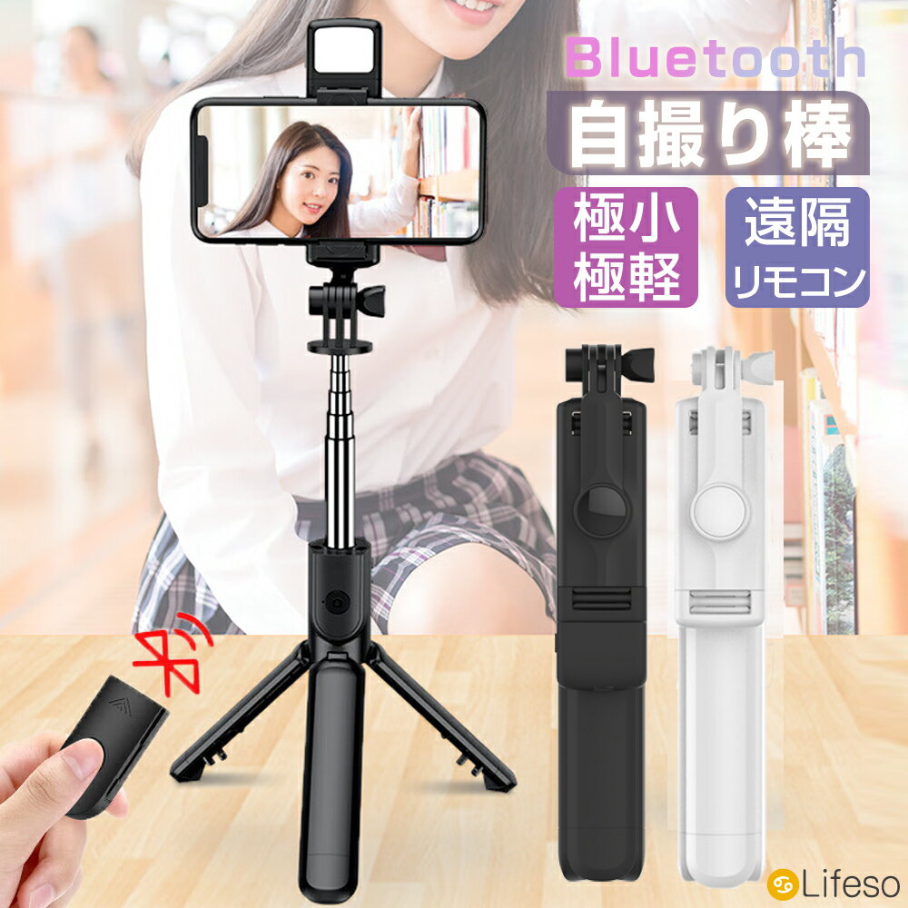 ＼先着50名★半額クーポンで1180円／自撮り棒 三脚 スマホスタンド iPhone アンドロイド じどり棒 軽量 スマホ自撮り棒 長い セルカ棒 自撮りスタンド コンパクト 手持ち ライト付き 手ブレ補正 スマホ用三脚 セルフィースタンド 動画撮影 iPhone 17 16 15 14 便利グッズ