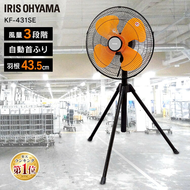 工業扇 業務用扇風機 工業扇風機 上下 左右 首振り 大型 三脚型 スタンド型 風量3段階 高さ調節 業務用 工場 学校 現場 倉庫 体育館 ビニールハウス イベント会場 パワフル 換気 アイリスオーヤマ KF-431SE *