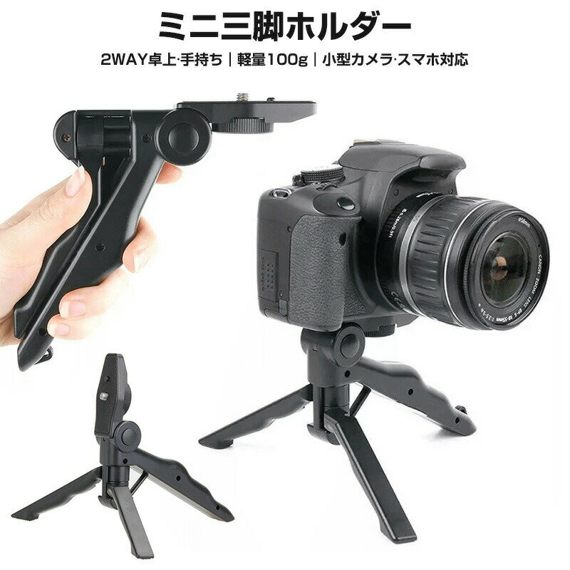 一眼レフ ミニ三脚 ハンディグリップ カメラスタンド 小型 軽量 オシャレ 折り畳み式 ストラップ付き 手持ち 軽い 便利 収納 コンパクト GoPro HERO7 HERO6 HERO5 HERO4 HERO3 HERO3+ HERO2 SJ4000wif SJ5000 SJ5000wifi SJ5000Plus SJ5000X 卓上 三脚 おすすめ