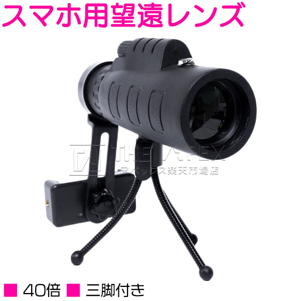 スマホ用 望遠レンズ 40倍 単眼鏡 望遠鏡 三脚付き 遠距離撮影 ブラック/黒 スマートフォン IPX7防水 広角 スマホ iphone 汎用