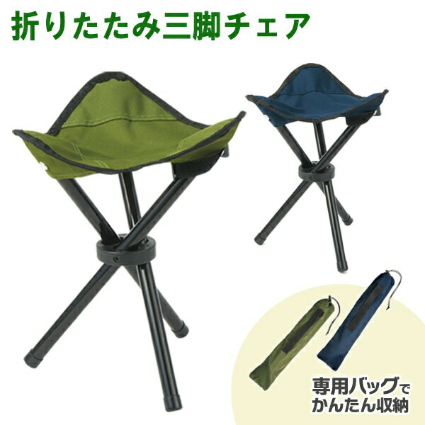 ★注目商品★コンパクト収納 ポータブル 折りたたみ三脚チェアー 収納袋付き 安定感バッチリ ついで買い特集 アウトドア特集【 折り畳み椅子 キャンプ 海水浴 釣り スポーツ観戦 イベント 行列 待機列 】 //60N◇ トライアングルチェアーU