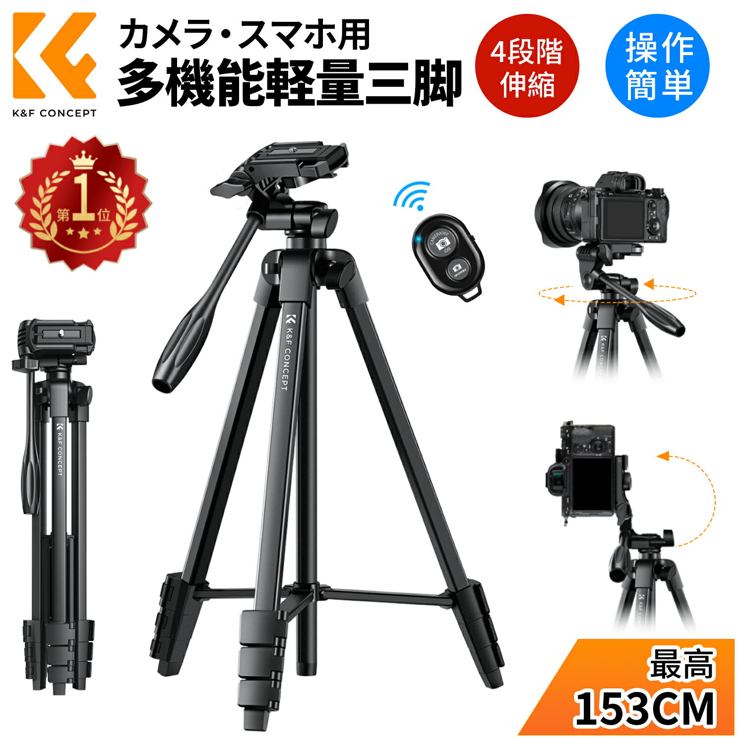 【楽天連続1位】 三脚 スマホ カメラ ミニ三脚 カメラスタンド 153cm 3WAY雲台 4段階伸縮 超軽量 コンパクト スタンド 360回転 リモコン付き 収納袋 持ち運びに便利 ビデオカメラ/一眼レフ/スマートフォン/タブレットなど対応 S174A1