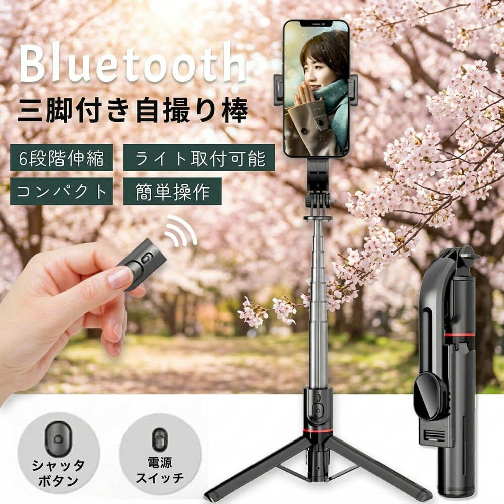 【2026最新！抜群の安定感を実現】 自撮り棒 セルカ棒 スマホ 三脚付き bluetooth リモコン付 軽量 コンパクト 6段階伸縮 iPhone Android 無線 安定感 手ブレ補正 多機能 カメラ対応 補光ライト取付可能 倒れにくい 頑丈 スタンド スマホスタンド 卓上用