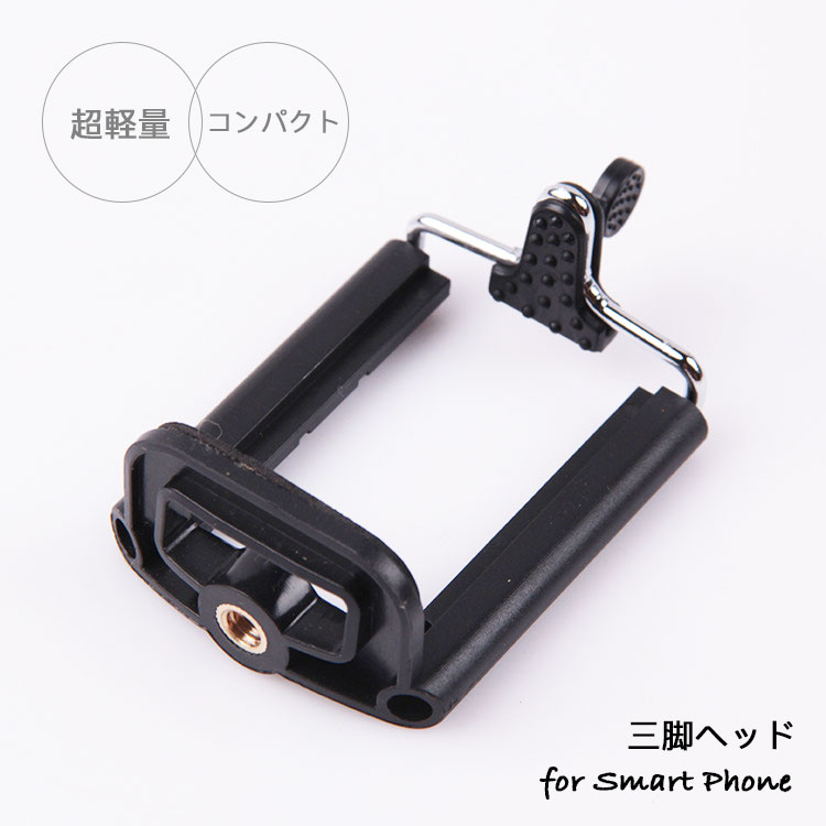 三脚用 スマートフォンアタッチメント スマホの三脚撮影に 1/4インチネジの幅広い互換性 iPhoneXs max Xs Xr X 8 8Plus 7s 7 6s 6 7sPlus 7plus アンドロイドなど