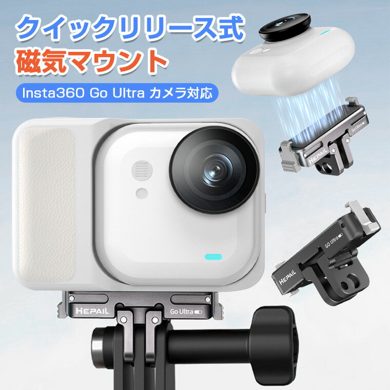 Insta360 GO Ultra マウント クイックリリースマウント Insta360 Go Ultra カメラ 対応 アルミ製 1/4ネジ カメラマウント 折りたたみ マグネット拡張マウント 防振 スタンド アクションカメラ 旅行 ビジネス ロケ レポ 取材 自主製作 映画 YouTube PV 撮影