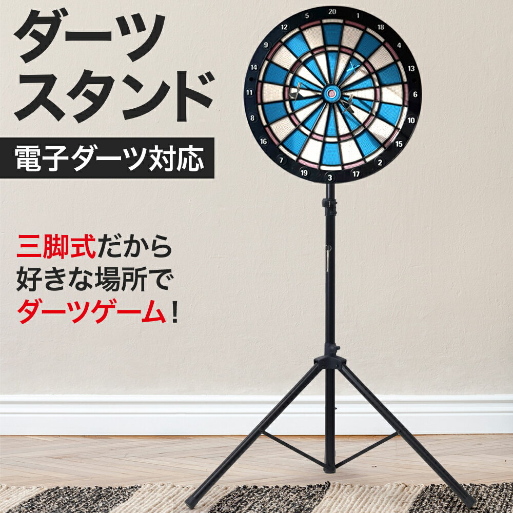 【先着20％OFF★7％OFFクーポン】18日～ 【スタンドのみ】 ダーツスタンド ダーツ スタンド ボード 自立式 三脚タイプ ダーツボード 電子ダーツ 兼用 汎用 ノーマル ステンレス製 高さ 200cm 3.5kg 軽量 持ち運び 便利 家庭用 家 自宅 工事不要 置くだけ 簡単 賃貸 マンショ