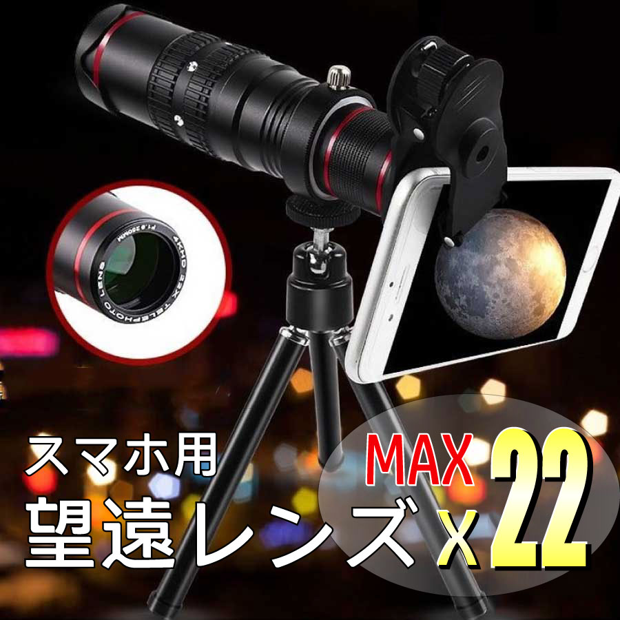 22倍 高倍率 スマホ用望遠鏡 スマホ用望遠レンズ スマホ アルミ 三脚付き iPhone Android スポーツ 運動会 サッカー 鳥観察 コンサート ライブ用 小型 携帯 キャンプ 課題研究 観劇 スポーツ観戦 ギフト キャンプ場 ライブ用 望遠鏡 子供