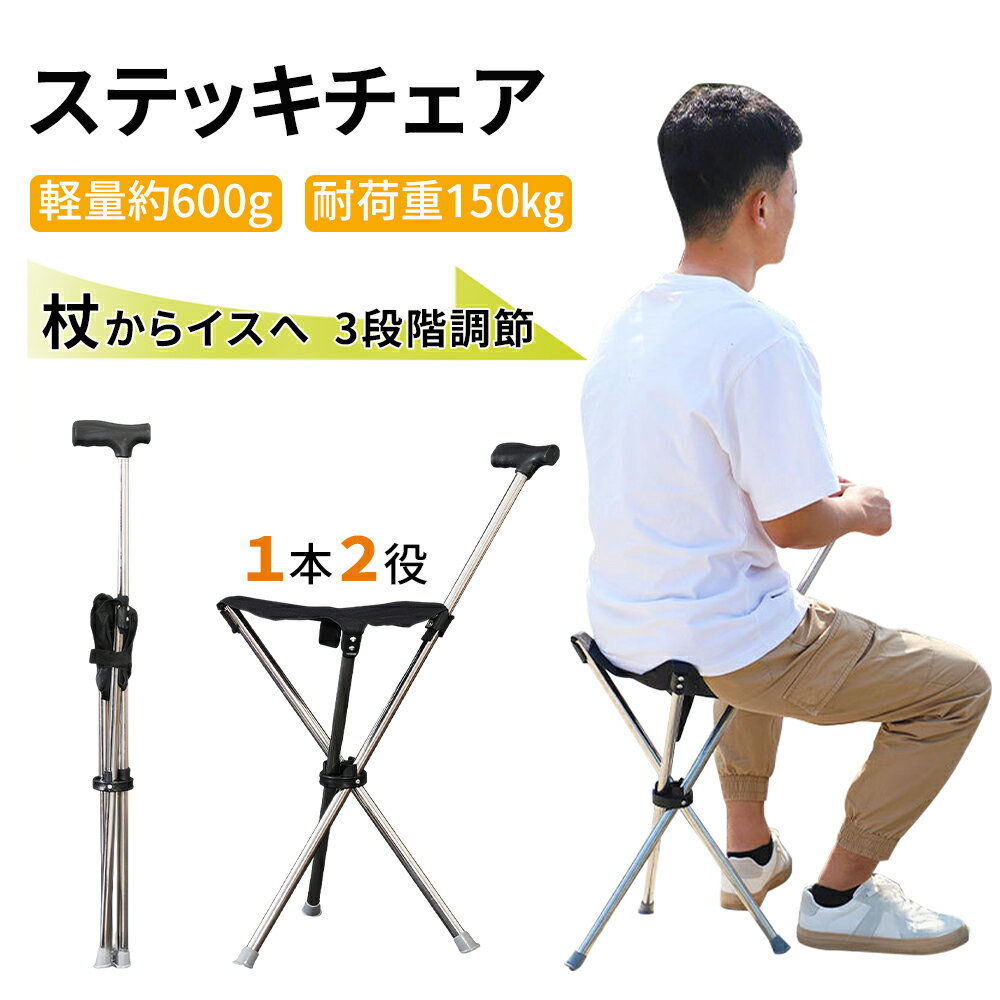 ステッキチェア 3段階調節タイプ 軽量 折りたたみ 伸縮可能 杖 三脚 ステッキ 椅子 3本脚 座れる杖 ステッキ チェアー 折り畳みステッキチェア 休憩 女性 介護 座れるステッキ 歩行補助杖 アウトドア 釣り 敬老の日ギフト