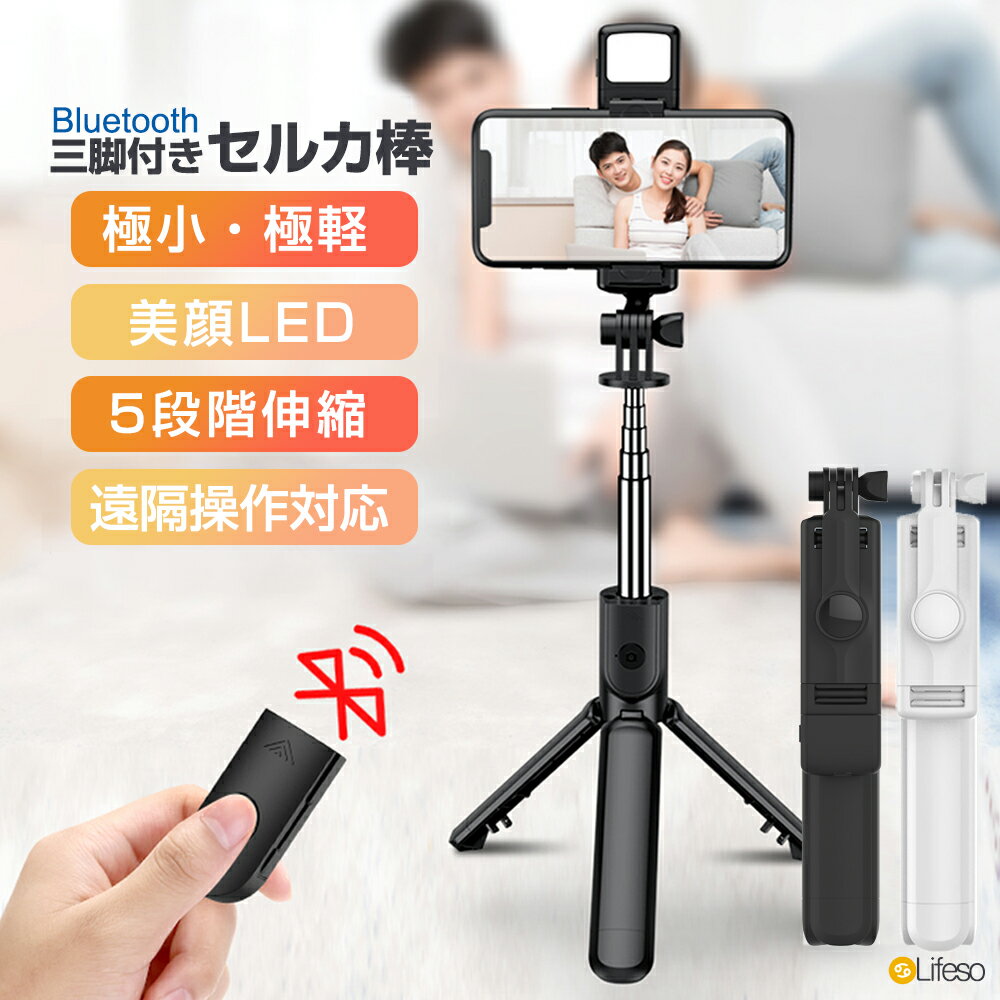 【LINE追加で100円OFF】自撮り棒 三脚付き 自撮り棒 超軽量 コンパクト スマホ 三脚 セルカ棒 iPhone15 じどり棒 Bluetooth リモコン シャッター付き マホスタンド 折りたたみ 5段階伸縮 長い LEDライト ハンディ デジカメ Gopro iPhone 17 16 15 Android アンドロイド