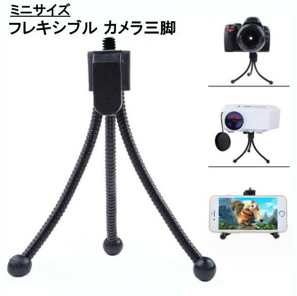 ミニサイズ フレキシブル カメラ三脚 ブラック カメラ デジカメ用 コンパクト三脚 フレキシブル三脚[定形外郵便、送料無料、代引不可]