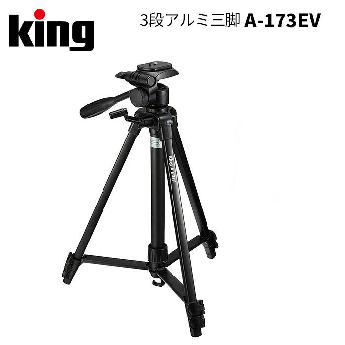 King［キング］3段アルミ三脚 A-173EV （デジカメ コンデジ ミラーレス 一眼レフ用 カメラ スマホ 写真 動画 アウトドア ビデオ 撮影 配信 送料無料）