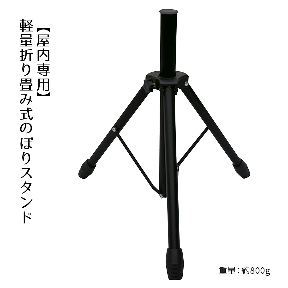 のぼり用三脚ポールスタンド 1台軽量で持ち運びでき、イベントなどに最適。屋内専用です。※適合ポール直径2.2〜2.5cm。のぼり スタンド ポール 台 ウエイト