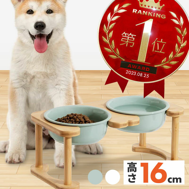 ペットフードボウルスタンドセット 高さ 16cm 猫 犬 陶器 陶磁器 セラミック レンジ 高い ペットフードボウル ペットフードボウル台 脚付き おしゃれ 三脚 小型犬 中型犬 ホワイト ライトグリーン