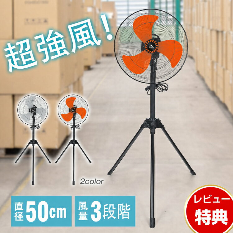 *15%OFFクーポン⇒4,895円* 送料無料工業扇風機 工場扇 工業用扇風機 風量3段階 三脚 スタンド 扇風機 作業現場 業務用 羽根径40cm 3枚羽根 大型扇風機 サーキュレーター 強力 送風機 循環 換気 乾燥 省エネ 左右自動首振り 上下角度調整 工場 倉庫 自宅 商業施設 安全設計