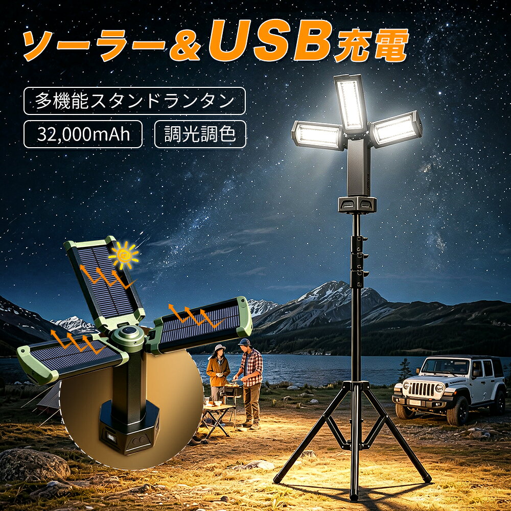 作業灯 投光器 ソーラー/USB充電 32000mAh 明るさ45000LM 最大約40H 三脚付き 懐中電灯 無段階調光 高さ調節 角度調節 IP66防水防塵 LED投光器 LED作業灯 LEDワークライト