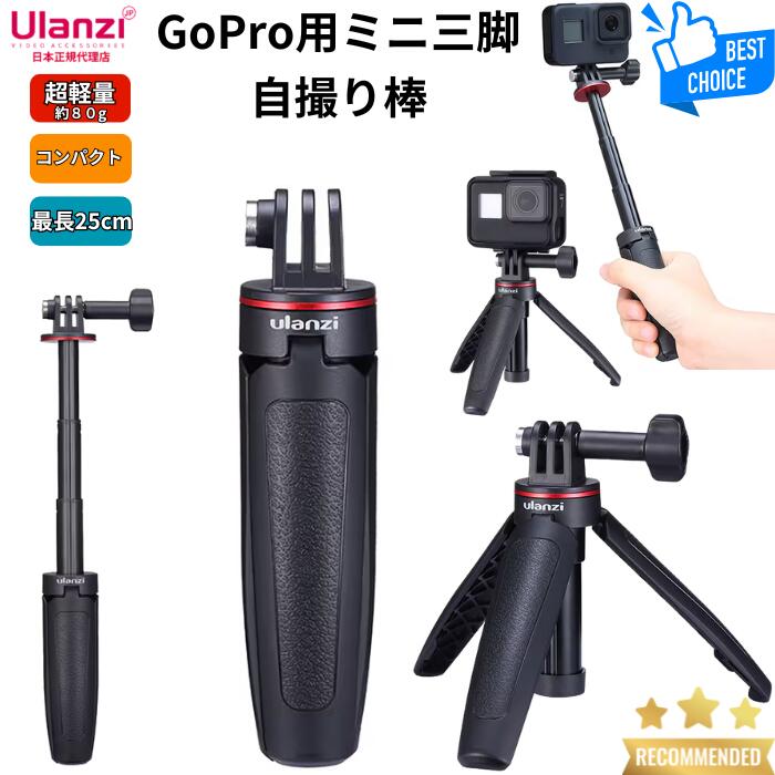 Ulanzi MT-09 アクションカメラ用自撮り棒 ミニ セルカ棒 スマホ 三脚 3段伸縮 用三脚スタンド GoPro用 DJI OSMO ACTION/OSMO POCKET/ DJI Osmo Nano用 アクションカメラアクセサー