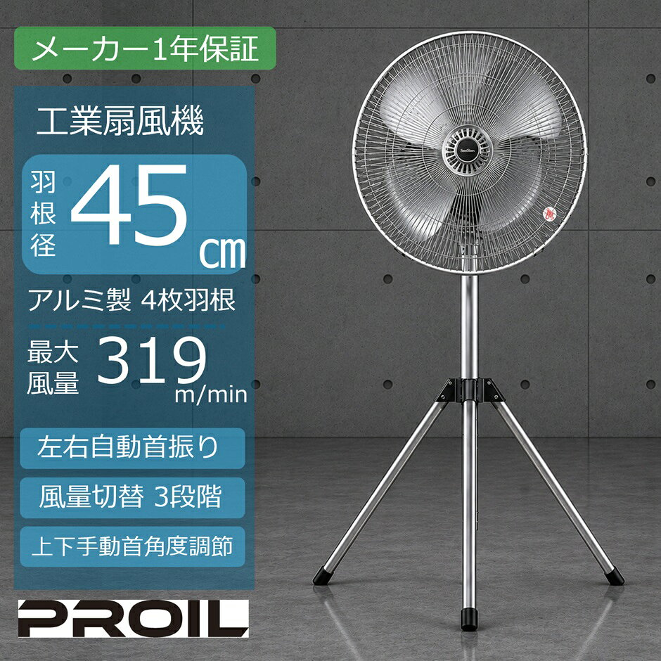 ［在庫限り］扇風機 業務用 工場扇 工業扇 業務用扇風機 首振り 三脚 スタンド 左右自動首振り 上下角度調節 アルミ羽根 45cm 工具不要 風量3段階 メーカー1年保証 工業用扇風機 換気 熱中症対策 FTA451 ライフジョイ 公式