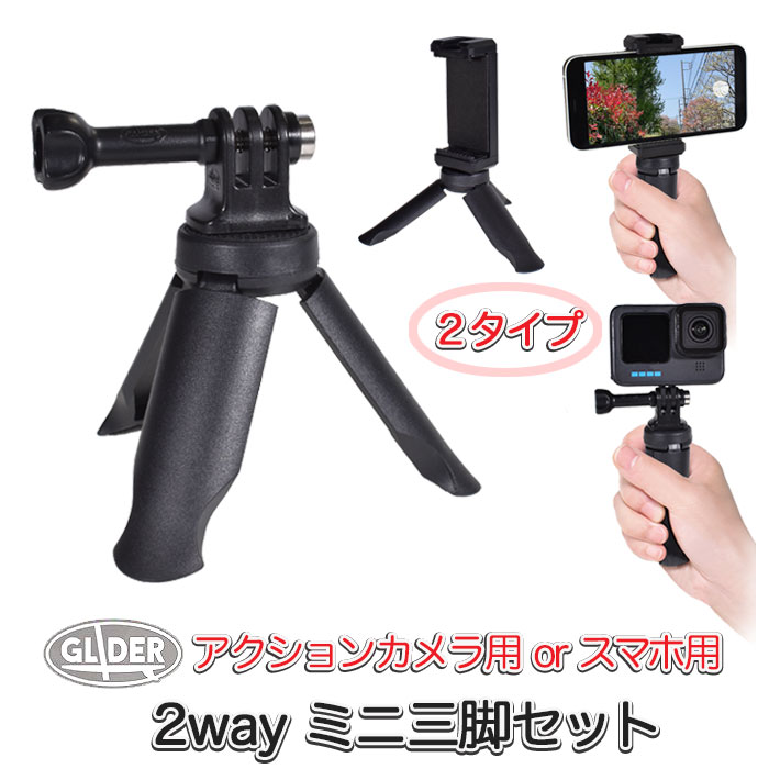 2Way ミニ三脚 手持ち スタンド スマホ用 2タイプ 自撮り棒 軽量 小型 ハンドグリップ 1/4インチネジ付 アクションカメラ スマホホルダー スマホ スマートフォン セルフィー コンデジ DJI Insta360 AKASO GoPro対応 (mj302 mj303) 送料無料