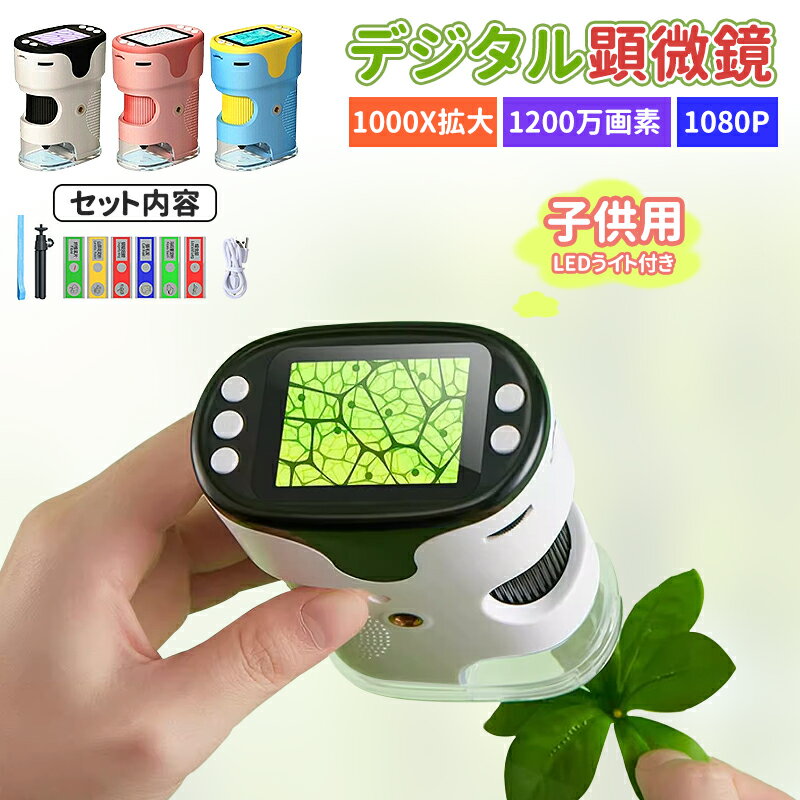 【ポイント5倍】顕微鏡 子供用 1000X拡大 1200万画素 1080P録画 デジタル顕微鏡 ハンディ 初心者 子ども用 キッズ 2.0インチ大画面 三脚スタンド付 標本スライド付 コンパクト 子供顕微鏡 持ち運び便利 知育玩具 観察 自由研究 微生物 植物 動画あり pdf日本語説明書