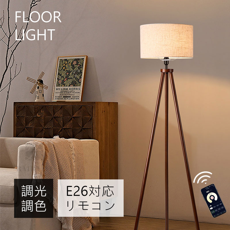 フロアライト スタンドライト 和室 木製 LED 調光調色 フロアランプ 間接照明 APP リモコン 照明器具 フロアスタンド 北欧 省エネ コーナーライト 室内照明 スマート電球 ダイニング 寝室 組み立て式 インテリア リビング照明 ルームライト
