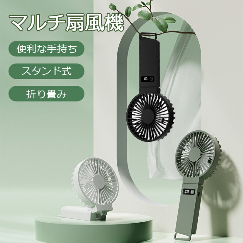 【期間限定】15％OFFクーポン【当日発送】ハンディファン 携帯扇風機 扇風機 ハンディ扇風機 手持ち扇風機 ミニ扇風機 充電式コードレス usb 扇風機 卓上 携帯扇風機 母の日ギフト 2000mAh大容量バッテリー 手持ち扇風機 強風 LEDデジタル表示 超軽量 静音 熱中症対策
