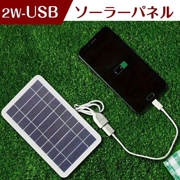 ソーラーパネル ソーラーチャージャー 太陽光発電 太陽電池式 携帯電話充電器 キャンプ ハイキング 旅行用 USB付き 防水 小型ソーラーパネル 携帯電話 持ち運び パワーバンク USB出力 省エネルギー
