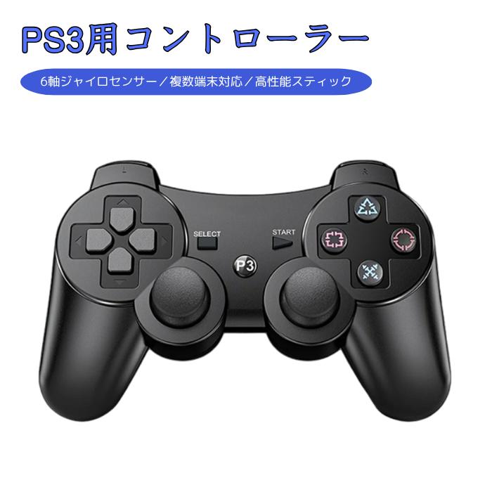 PS3 コントローラー プレステ3 レイステーション3 ワイヤレス連射無線 ゲームパッド PS3用 ps3コントローラー 大容量バッテリー 無線 Bluetooth接続 USB ケーブル 振動機能 PC対応 ゲーム ブラック 黒