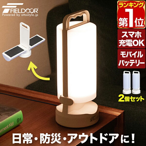 【楽天1位】FIELDOOR ランタン LED ソーラー 2個組 USB 充電式 IP44 防水 屋外 LEDランタン ソーラーランタン 防災グッズ 災害 非常用 最長 100時間 4400mAh スマホ充電 モバイルバッテリー 無段階調光 調色 太陽光 停電対策 懐中電灯 アウトドア 1年保証 ★[送料無料]